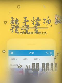 触手怪物入侵身体漫画：结局+番外