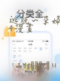 逃脱～孕妇精灵4漫画：结局+番外