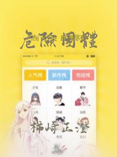 危险团体：结局+番外