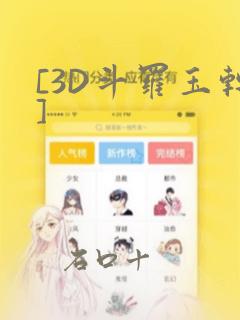 [3D斗罗玉转]：结局+番外