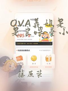 OVA义姐是不是良喂养小拓漫画：结局+番外