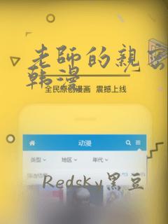老师的亲密指导韩漫