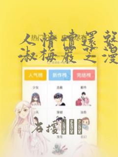 人情偿还系统甄淑梅严芝漫画：结局+番外