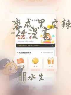 变成黑皮辣妹1-24漫画
