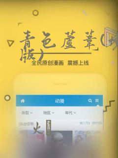 青色芦苇(境外版)