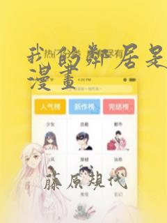 我的邻居是bj漫画：结局+番外