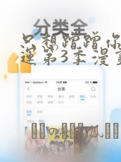 只想蹭蹭你的气运第3季漫画