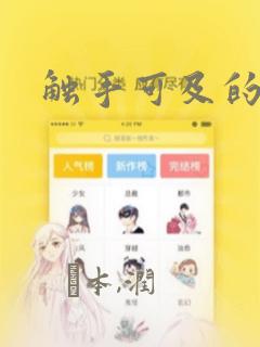 触手可及的潜热