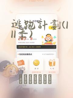 逃跑计划(I II季)