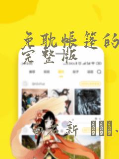 免耽帐篷的秘密完整版：结局+番外