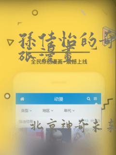孙佳怡的奇妙之旅漫画：结局+番外