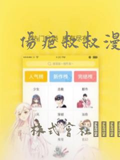 伤疤叔叔漫画