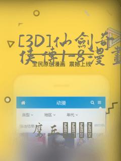 [3D]仙剑奇侠传1-8漫画