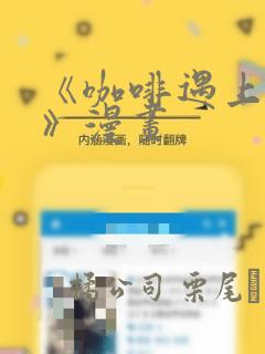 《咖啡遇上香草》漫画：结局+番外