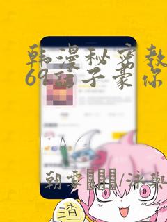 韩漫秘密教学169话子豪你想