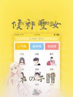 候补圣女：结局+番外