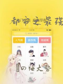 都市之最强狂兵