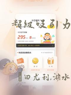 超级吸引力漫画：结局+番外