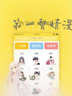 第一赘婿漫画