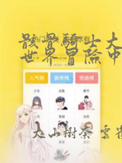 骸骨骑士大人异世界冒险中：结局+番外