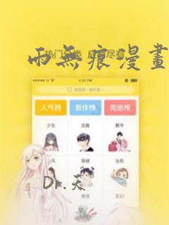 雨无痕漫画免费阅读