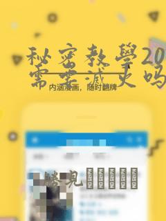 秘密教学200需要灭火吗?