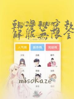 韩漫秘密教学破解版无限金币下载：结局+番外