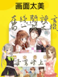 在线阅读玄幻开局一座天机阁