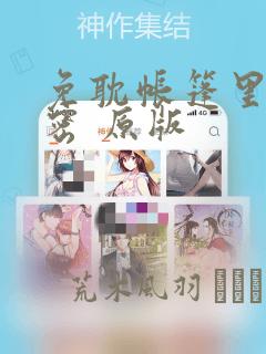 免耽帐篷里的秘密 原版