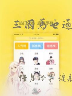 三国马也通