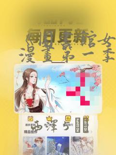 免费韩漫漫画大全在线观看link