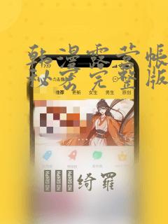 转生之后变成坏女孩漫画免费阅读