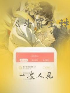 《斗罗玉转》：结局+番外