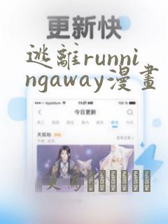 逃离runningaway漫画：结局+番外