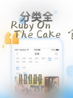 Ruby On The Cake  食人魔女的晚宴：结局+番外
