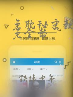 免耽秘密教学限免金币