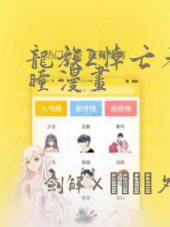 龙族2悼亡者之瞳漫画