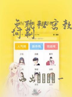 免耽秘密教学如何刷