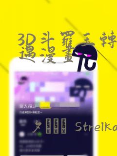3D斗罗玉转奇遇漫画