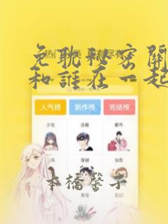 免耽秘密关系受和谁在一起了：结局+番外