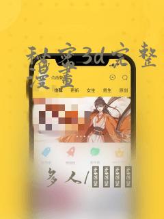 秘密3d完整版漫画：结局+番外