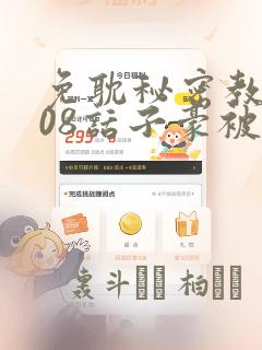 免耽秘密教学208话子豪被发现了：结局+番外