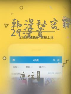 韩漫秘密罗妄129漫画