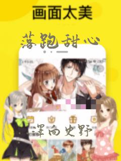 落跑甜心：结局+番外