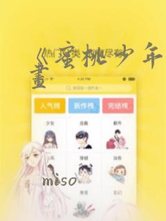 《蜜桃少年》漫画：结局+番外