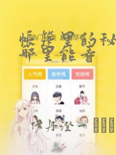 韩漫怎么看免费漫画link
