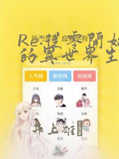 Re:从零开始的异世界生活