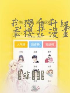 我独自升级第二季樱花漫画：结局+番外