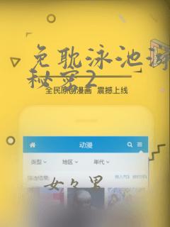 免耽泳池游泳的秘密2：结局+番外