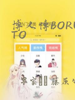 博人传BORUTO